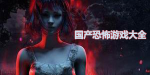 國產恐怖游戲大全