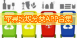 苹果垃圾分类APP合集