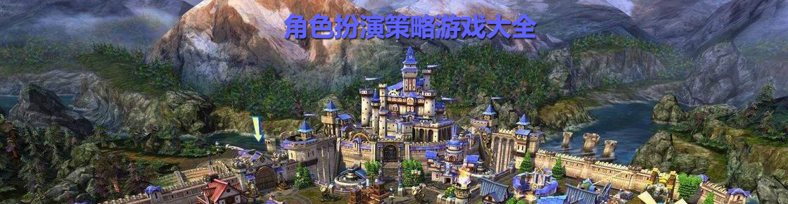 角色扮演策略游戲大全