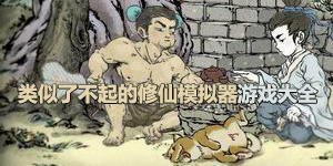 類似了不起的修仙模擬器游戲大全