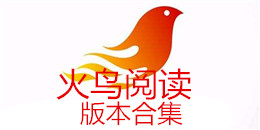 火鳥閱讀版本合集