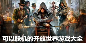 可以聯機的開放世界游戲大全