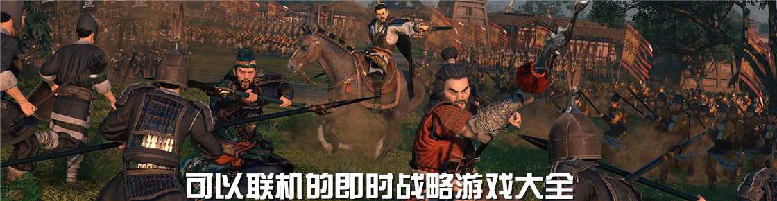 可以聯機的即時戰略游戲大全