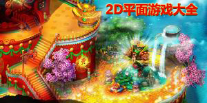 2D平面游戲大全
