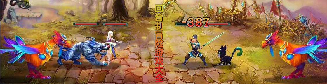 回合制冒險游戲大全