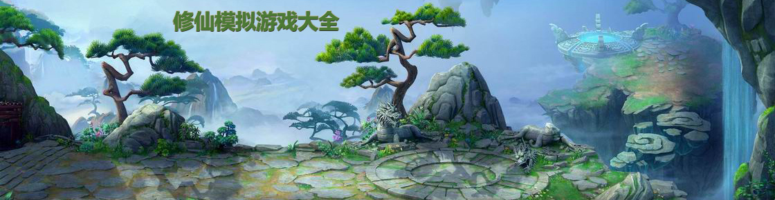 修仙模擬游戲大全