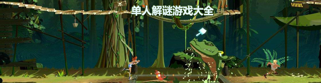 單人解謎游戲大全