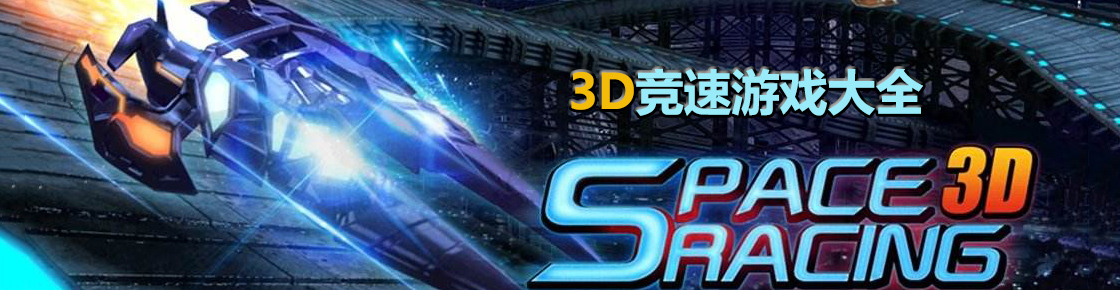 3D競速游戲大全