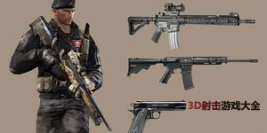 3D射擊游戲大全