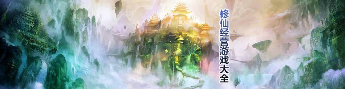 修仙經(jīng)營游戲大全