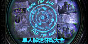 單人解謎游戲大全