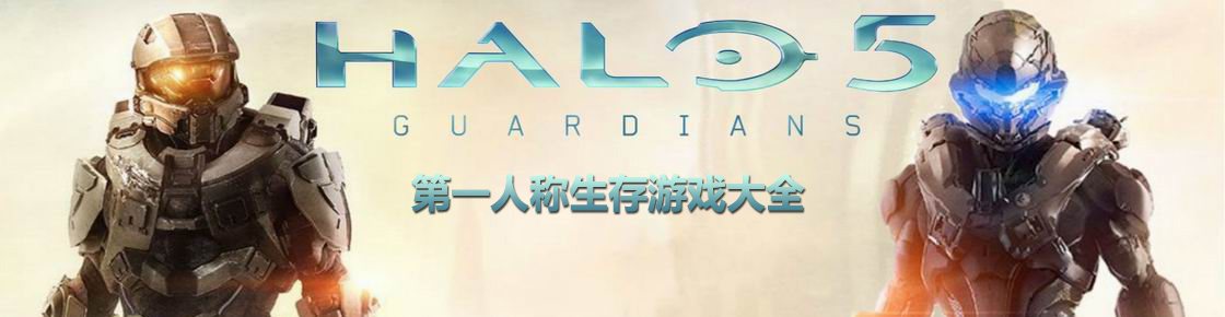 第一人稱生存游戲大全