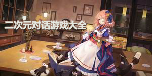 二次元對話游戲大全