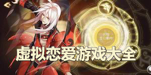 虛擬戀愛游戲大全