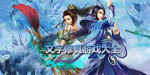 文字修真游戲大全