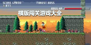 橫版闖關(guān)游戲大全