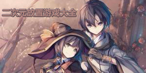 二次元放置游戲大全