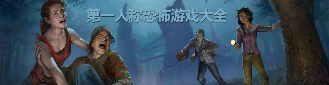 第一人稱恐怖游戲大全