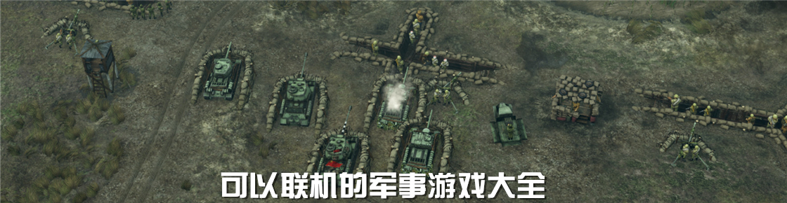可以联机的军事游戏大全