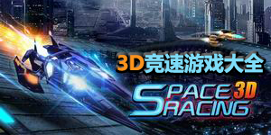 3D競(jìng)速游戲大全