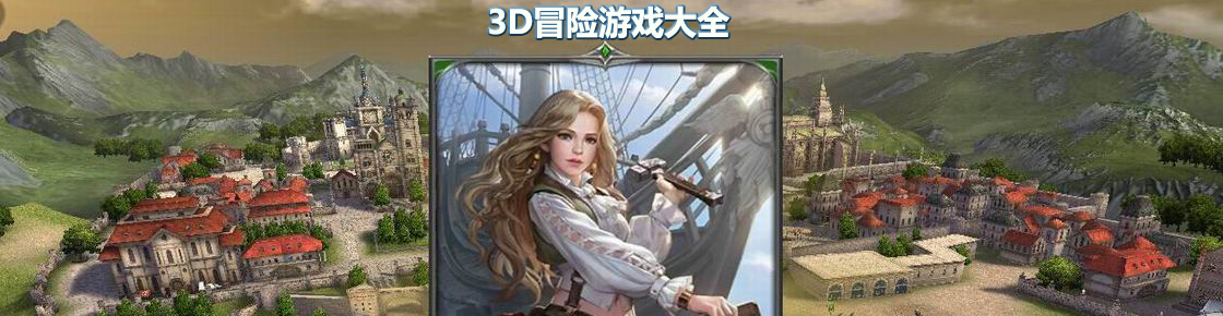 3D冒险游戏大全