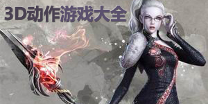 3D動作游戲大全