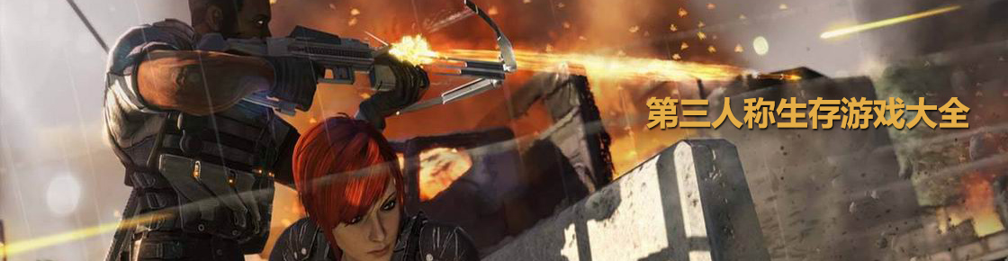 第三人稱生存游戲大全