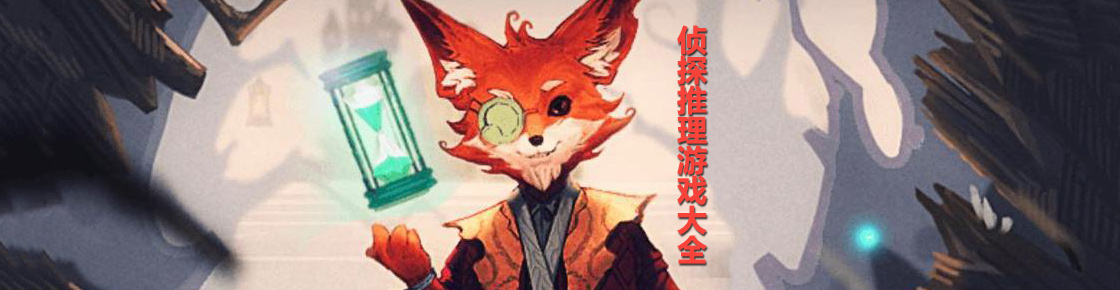 偵探推理游戲大全