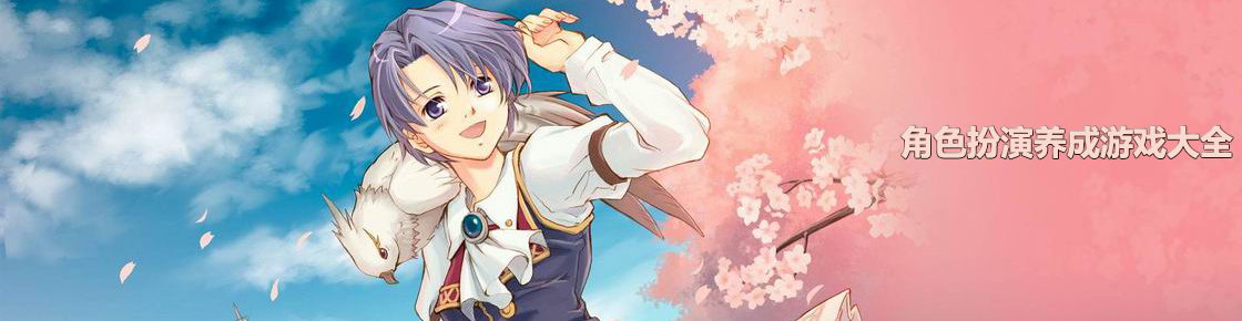 角色扮演養(yǎng)成游戲大全