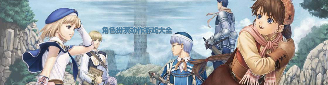 角色扮演動作游戲大全