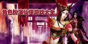 角色扮演仙俠游戲大全