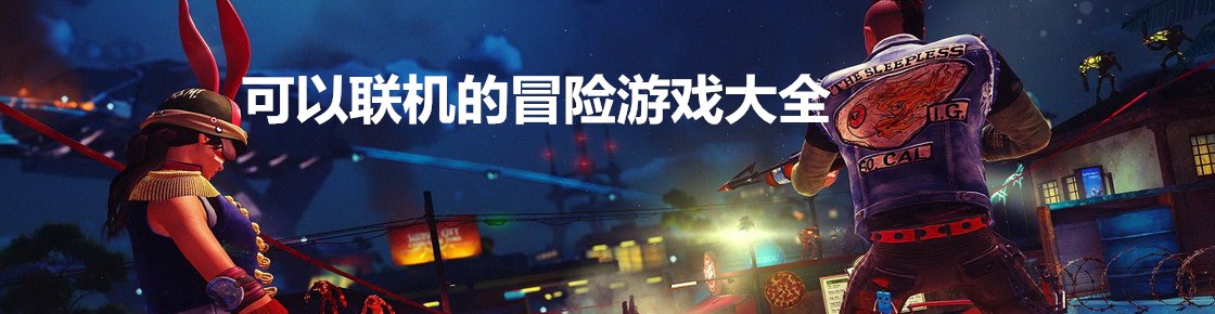 可以聯機的冒險游戲大全