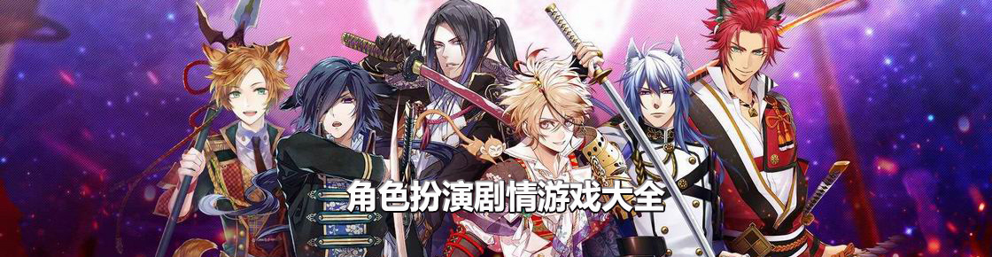 角色扮演劇情游戲大全