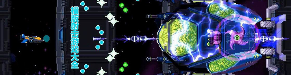 橫版射擊游戲大全