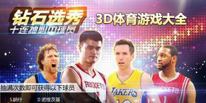 3D體育游戲大全