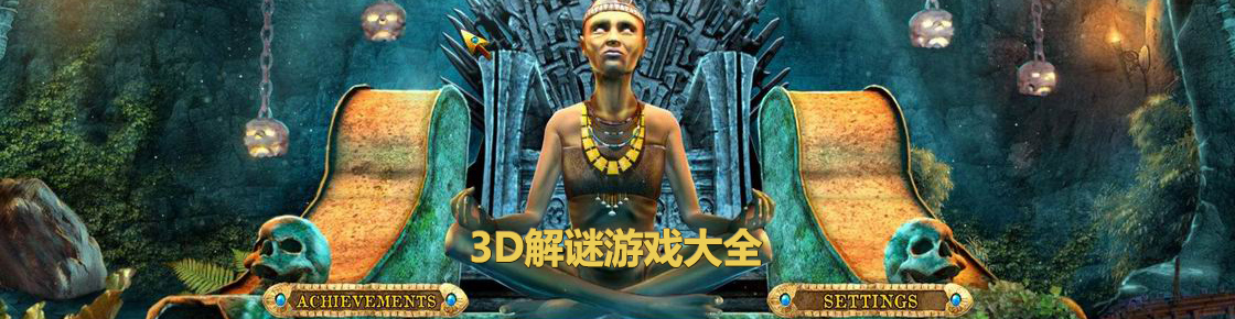 3D解謎游戲大全