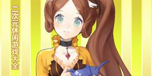 二次元休閑游戲大全