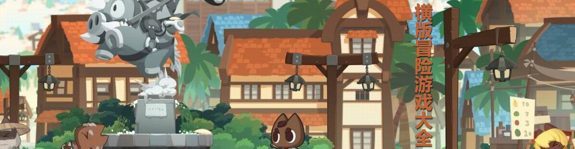 橫版冒險游戲大全