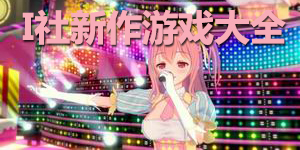 I社新作游戲大全