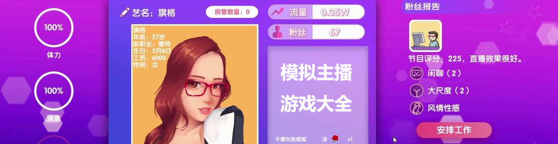 模擬主播游戲大全