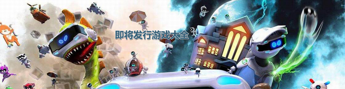 即將發行游戲大全