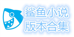 鯊魚小說版本合集