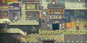 steamRPG游戲大全