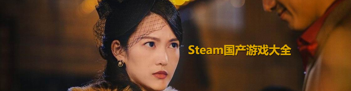 steam國產游戲大全