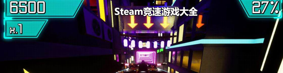 steam競速游戲大全
