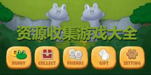 資源收集游戲大全