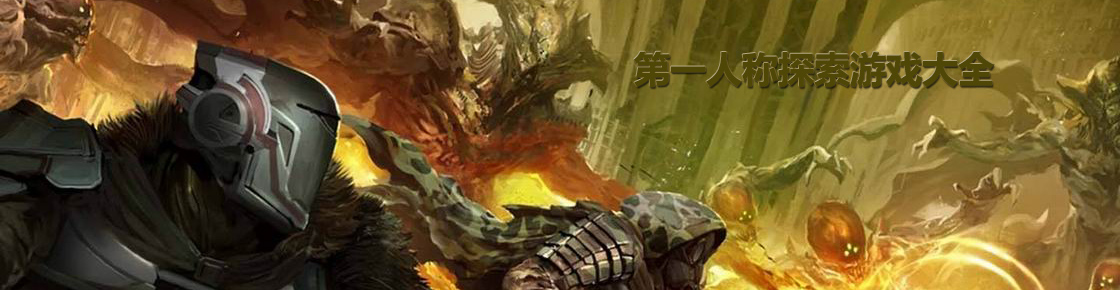 第一人稱探索游戲大全