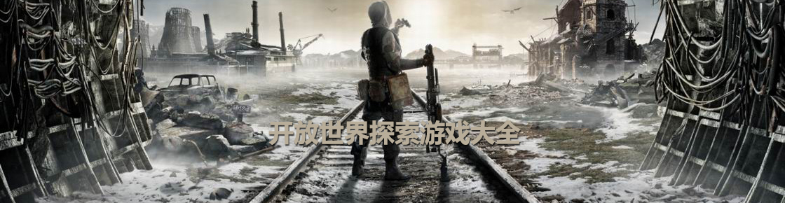 開放世界探索游戲大全