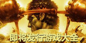 即將發行游戲大全