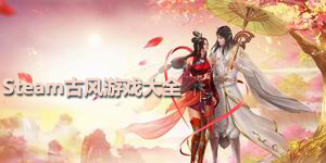 steam像素游戲大全